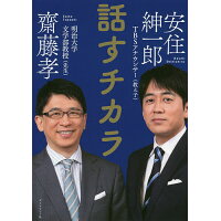 話すチカラ   /ダイヤモンド社/齋藤孝（教育学）